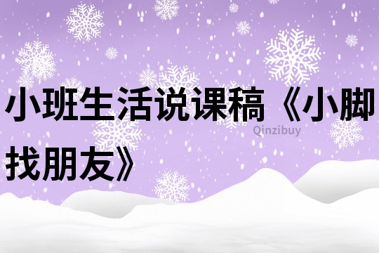 小班生活说课稿《小脚找朋友》