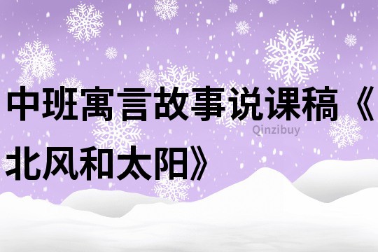 中班寓言故事说课稿《北风和太阳》