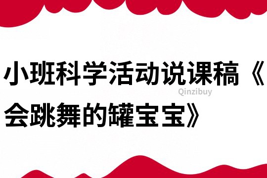 小班科学活动说课稿《会跳舞的罐宝宝》