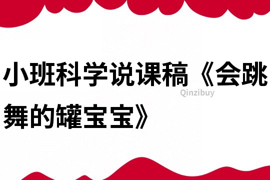 小班科学说课稿《会跳舞的罐宝宝》