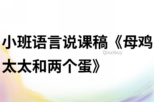 小班语言说课稿《母鸡太太和两个蛋》