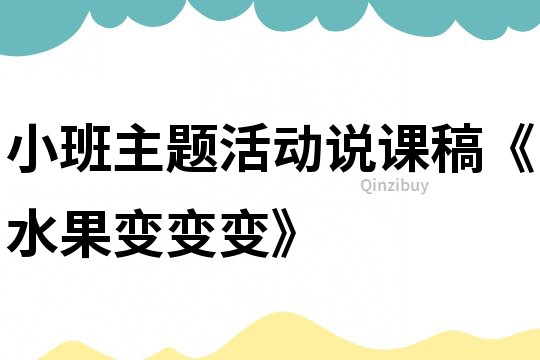 小班主题活动说课稿《水果变变变》