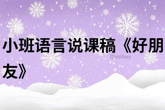 小班语言说课稿《好朋友》