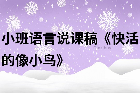 小班语言说课稿《快活的像小鸟》