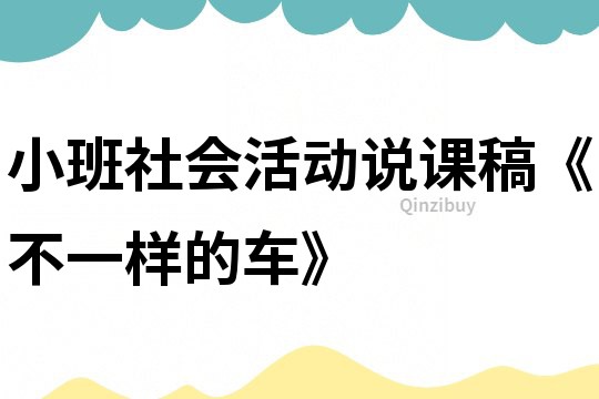 小班社会活动说课稿《不一样的车》