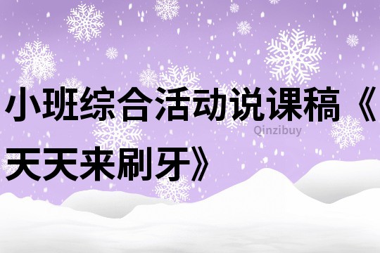 小班综合活动说课稿《天天来刷牙》