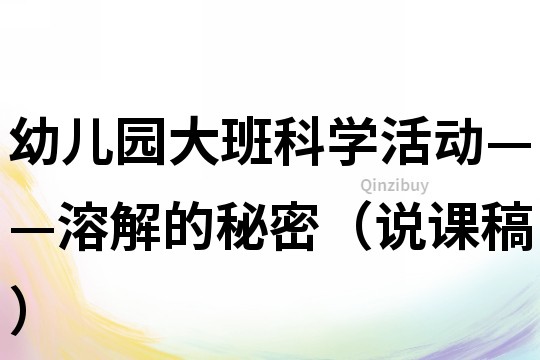 幼儿园大班科学活动——溶解的秘密（说课稿）