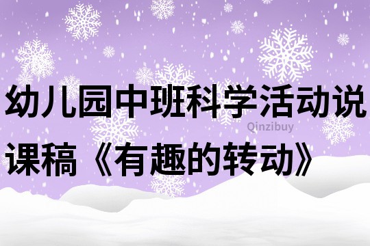 幼儿园中班科学活动说课稿《有趣的转动》