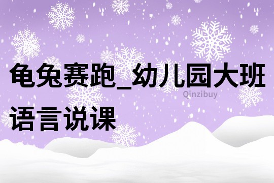 龟兔赛跑_幼儿园大班语言说课