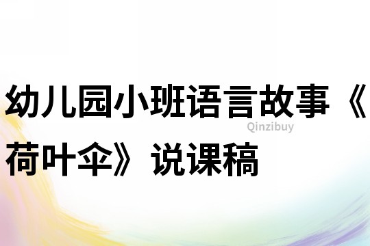 幼儿园小班语言故事《荷叶伞》说课稿