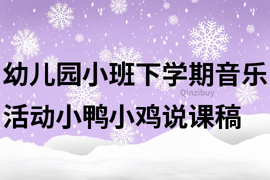 幼儿园小班下学期音乐活动：小鸭小鸡说课稿