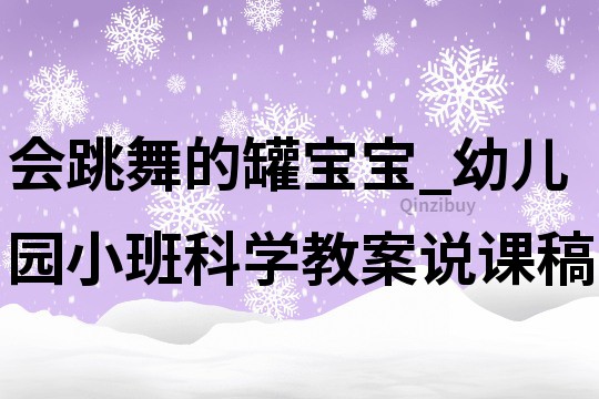 会跳舞的罐宝宝_幼儿园小班科学教案说课稿