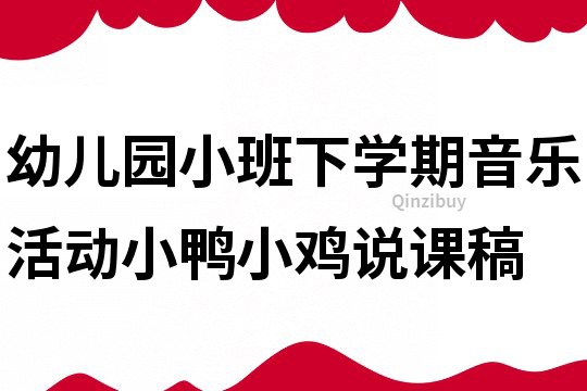 幼儿园小班下学期音乐活动：小鸭小鸡说课稿