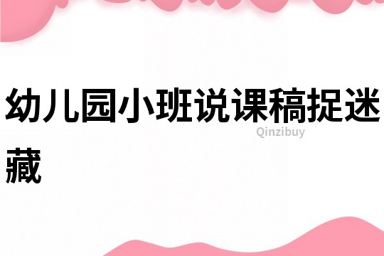 幼儿园小班说课稿：捉迷藏