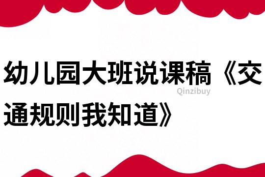 幼儿园大班说课稿《交通规则我知道》