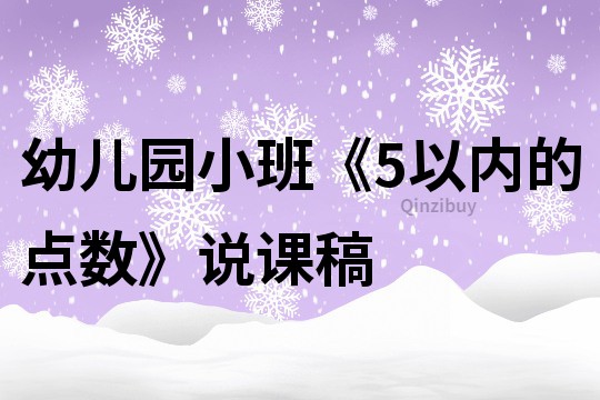 幼儿园小班《5以内的点数》说课稿