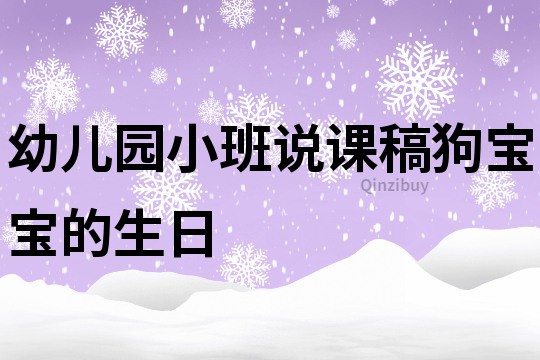 幼儿园小班说课稿：狗宝宝的生日