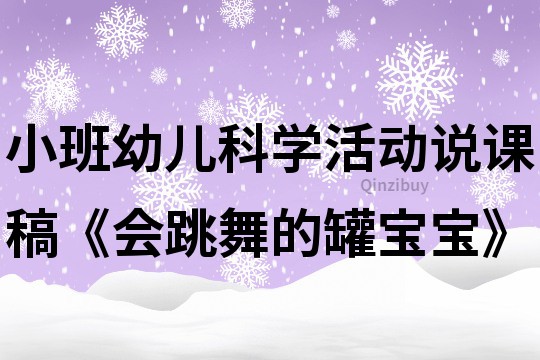 小班幼儿科学活动：说课稿《会跳舞的罐宝宝》