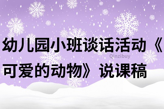 幼儿园小班谈话活动《可爱的动物》说课稿