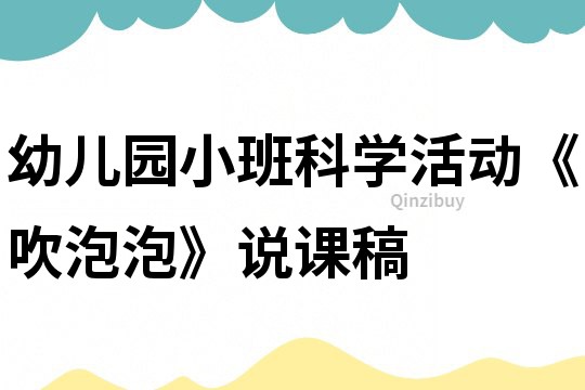 幼儿园小班科学活动《吹泡泡》说课稿