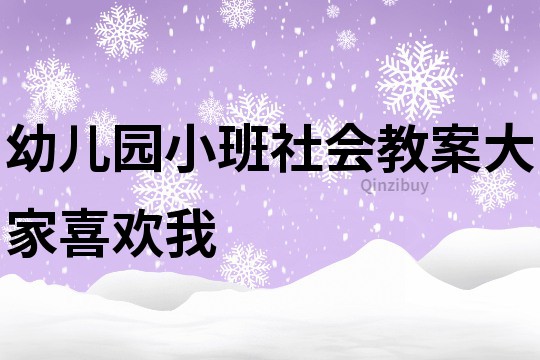 幼儿园小班社会教案：大家喜欢我