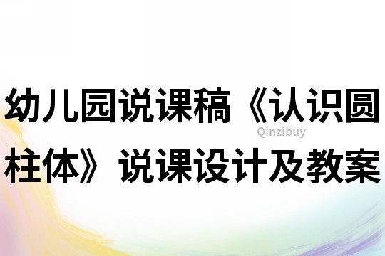 幼儿园说课稿《认识圆柱体》说课设计及教案