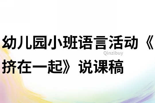 幼儿园小班语言活动《挤在一起》说课稿