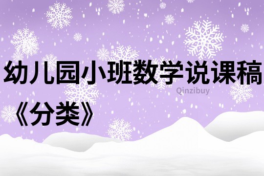 幼儿园小班数学说课稿《分类》