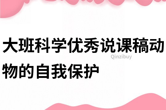 大班科学优秀说课稿：动物的自我保护