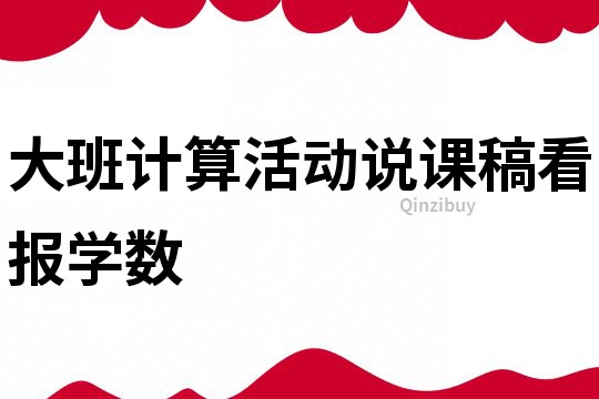 大班计算活动说课稿：看报学数