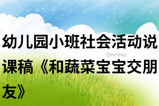 幼儿园小班社会活动说课稿《和蔬菜宝宝交朋友》