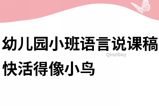 幼儿园小班语言说课稿：快活得像小鸟