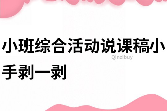 小班综合活动说课稿：小手剥一剥