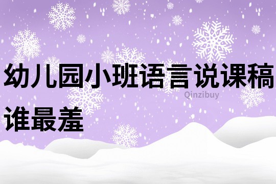 幼儿园小班语言说课稿：谁最羞