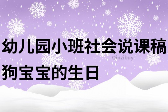 幼儿园小班社会说课稿：狗宝宝的生日