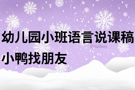 幼儿园小班语言说课稿：小鸭找朋友