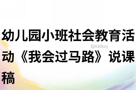 幼儿园小班社会教育活动《我会过马路》说课稿