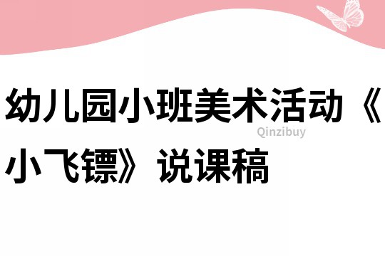 幼儿园小班美术活动《小飞镖》说课稿