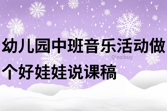 幼儿园中班音乐活动：做个好娃娃说课稿