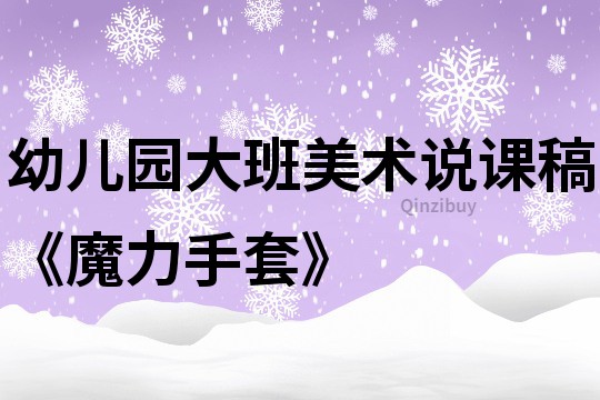 幼儿园大班美术说课稿《魔力手套》