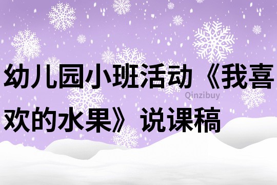 幼儿园小班活动《我喜欢的水果》说课稿