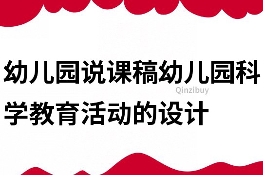 幼儿园说课稿：幼儿园科学教育活动的设计