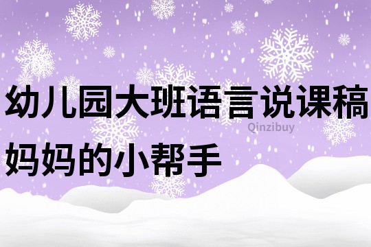 幼儿园大班语言说课稿：妈妈的小帮手