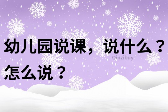 幼儿园说课，说什么？怎么说？