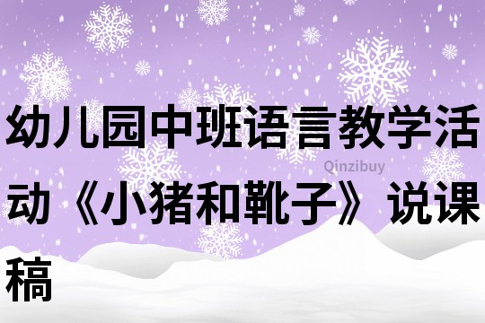 幼儿园中班语言教学活动《小猪和靴子》说课稿