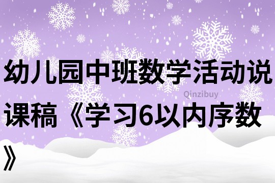 幼儿园中班数学活动说课稿《学习6以内序数》