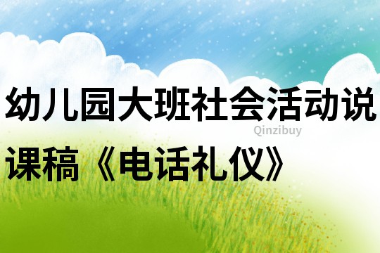 幼儿园大班社会活动说课稿《电话礼仪》