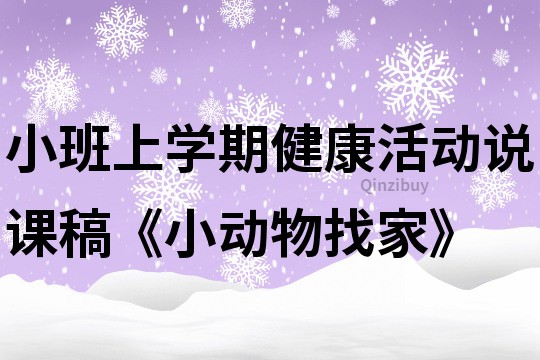 小班上学期健康活动说课稿《小动物找家》