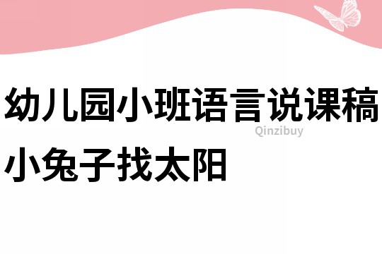 幼儿园小班语言说课稿：小兔子找太阳