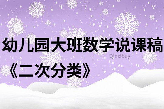 幼儿园大班数学说课稿《二次分类》